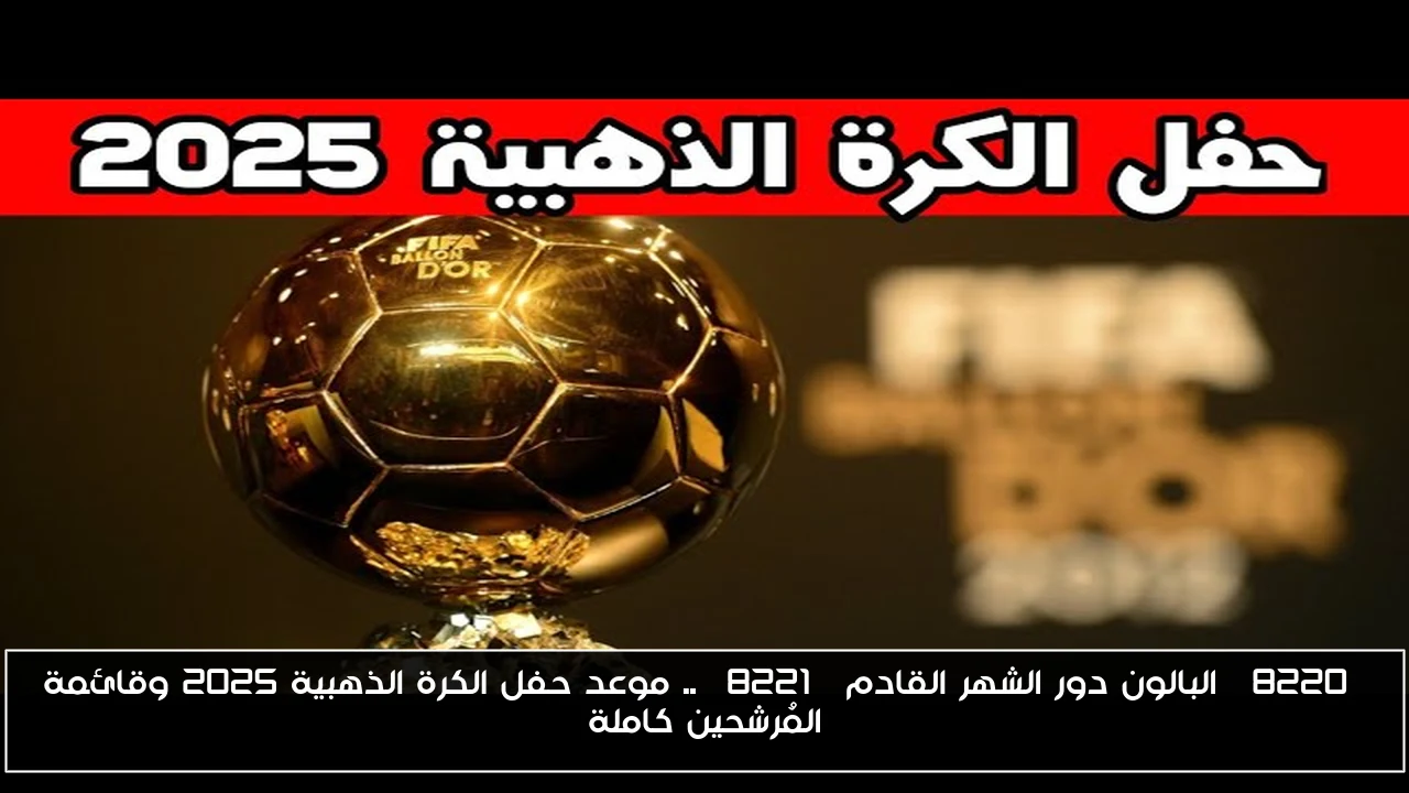 “البالون دور الشهر القادم” .. موعد حفل الكرة الذهبية 2025 وقائمة المُرشحين كاملة