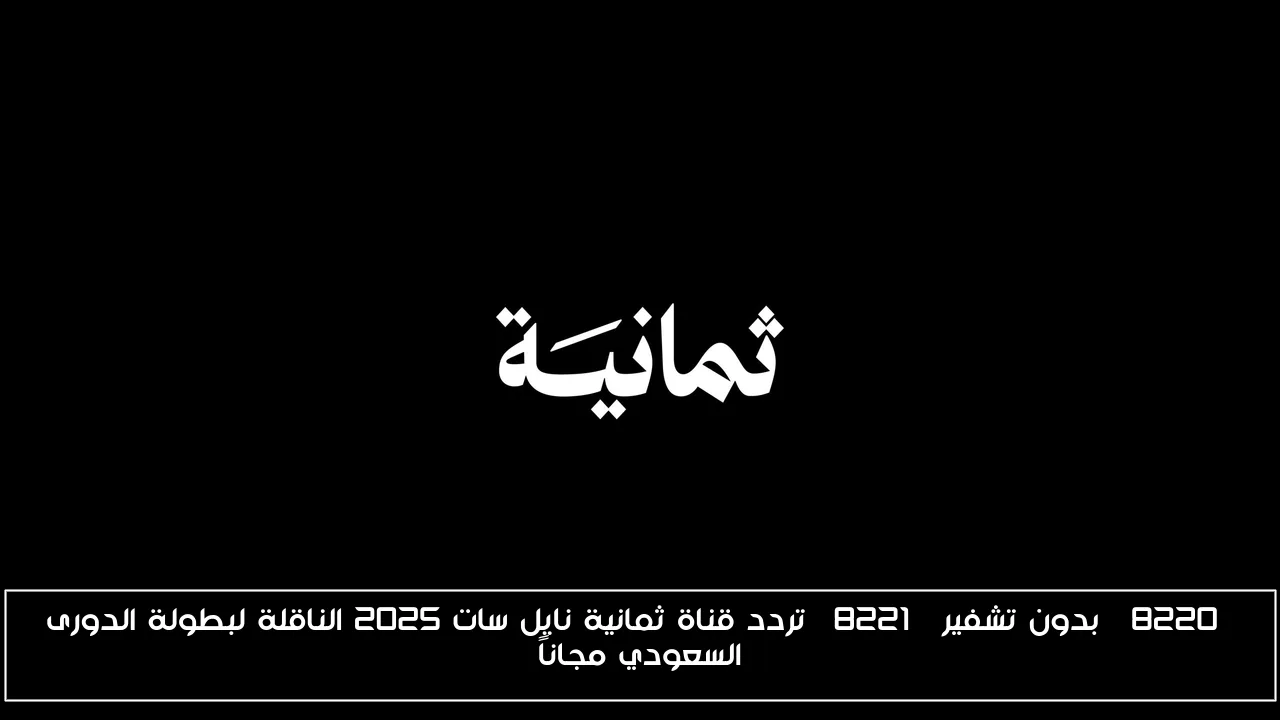 “بدون تشفير” تردد قناة ثمانية نايل سات 2025 الناقلة لبطولة الدورى السعودي مجاناً