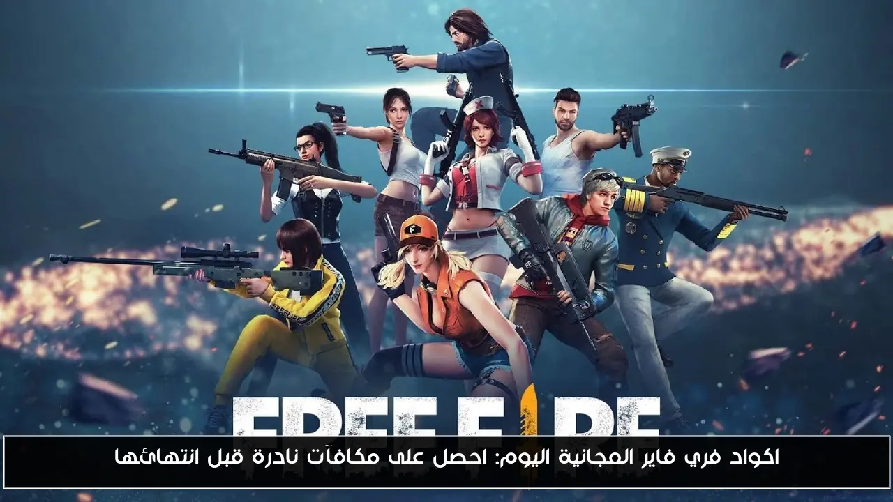 اكواد فري فاير المجانية اليوم: احصل على مكافآت نادرة قبل انتهائها