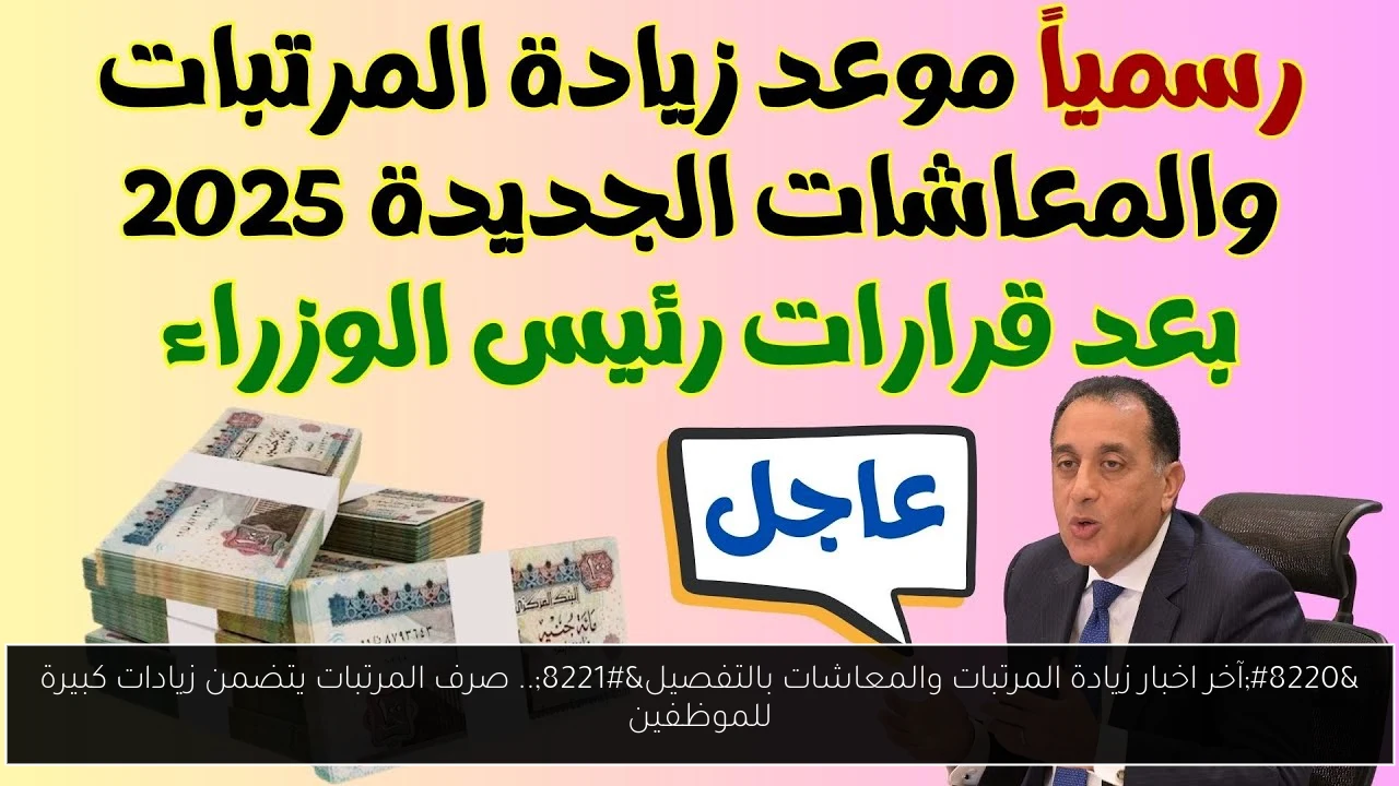 “آخر اخبار زيادة المرتبات والمعاشات بالتفصيل”.. صرف المرتبات يتضمن زيادات كبيرة للموظفين