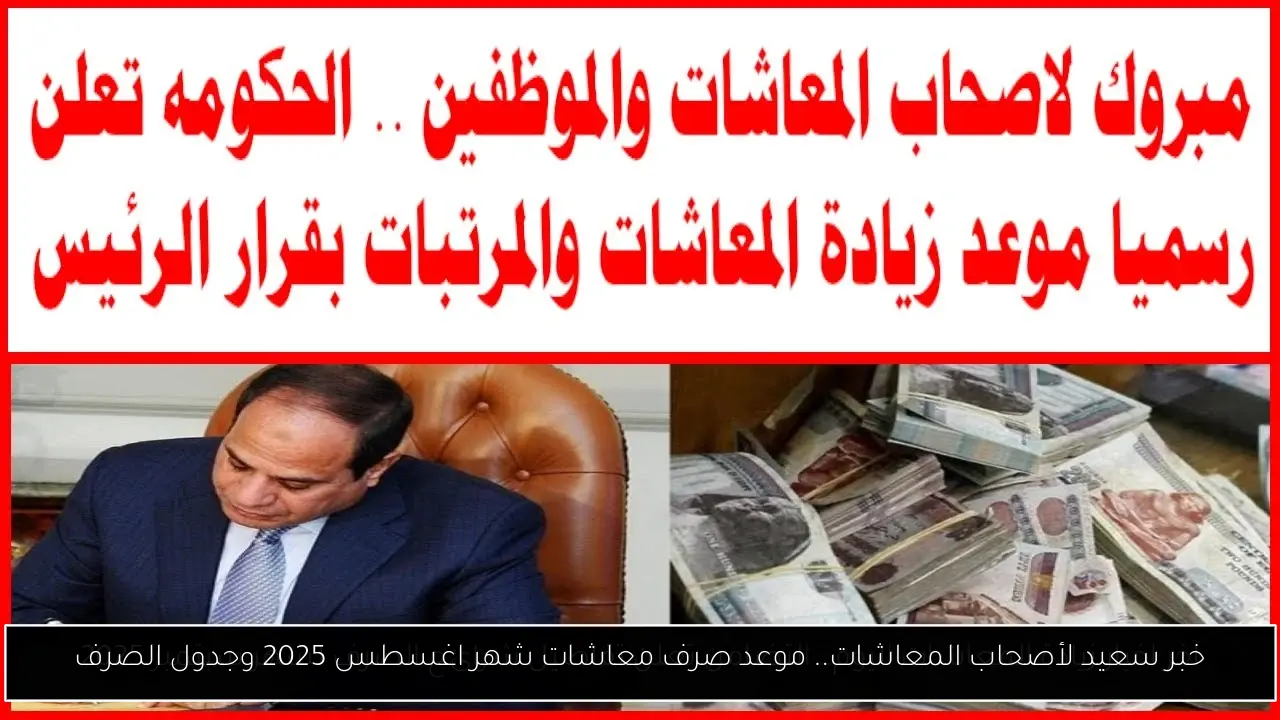 خبر سعيد لأصحاب المعاشات.. موعد صرف معاشات شهر اغسطس 2025 وجدول الصرف