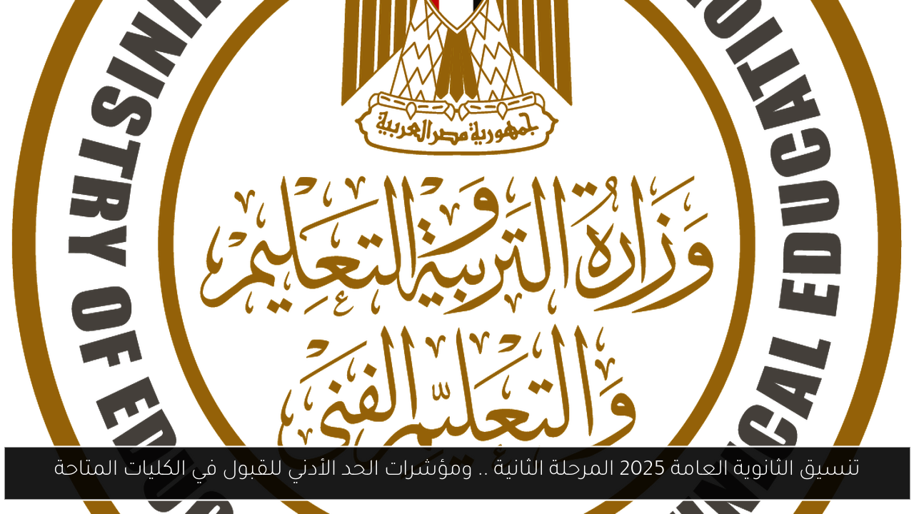 تنسيق الثانوية العامة 2025 المرحلة الثانية .. ومؤشرات الحد الأدني للقبول في الكليات المتاحة
