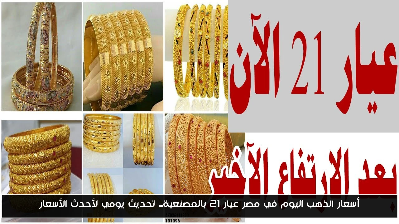 أسعار الذهب اليوم في مصر عيار 21 بالمصنعية.. تحديث يومي لأحدث الأسعار