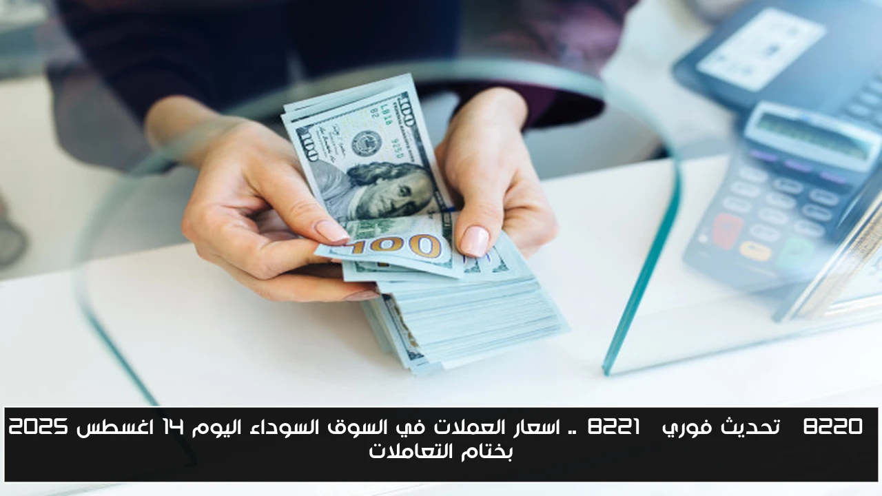 “تحديث فوري”.. اسعار العملات في السوق السوداء اليوم 14 اغسطس 2025 بختام التعاملات