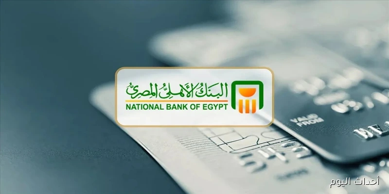 أسعار فائدة شهادات البنك الأهلي اليوم.. أعلى عائد شهري يصل إلى 27%