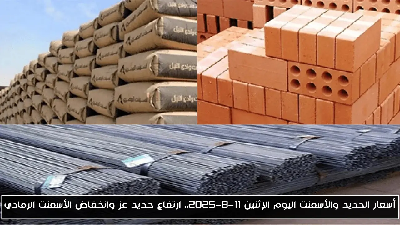 أسعار الحديد والأسمنت اليوم الإثنين 11-8-2025.. ارتفاع حديد عز وانخفاض الأسمنت الرمادي