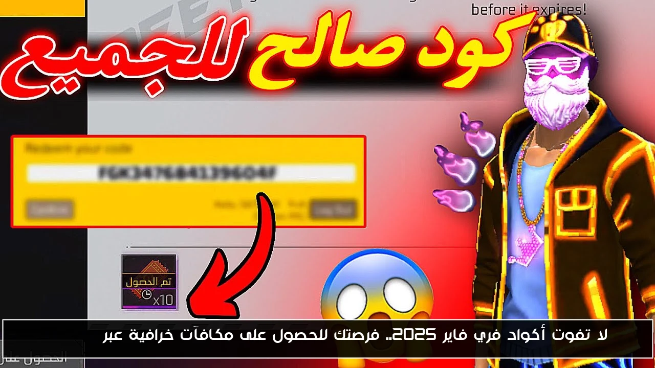 لا تفوت أكواد فري فاير 2025.. فرصتك للحصول على مكافآت خرافية عبر Garena