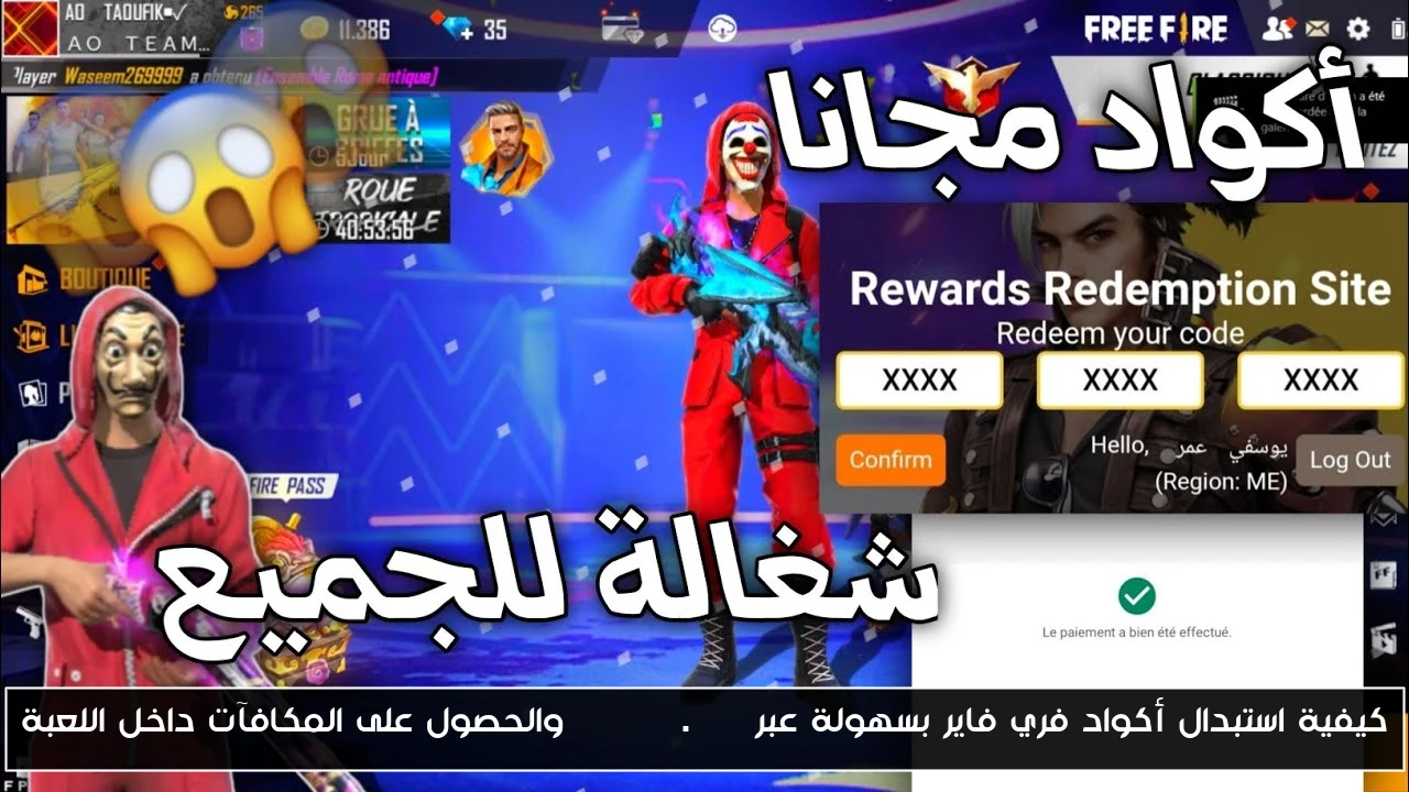 كيفية استبدال أكواد فري فاير بسهولة عبر garena.com والحصول على المكافآت داخل اللعبة