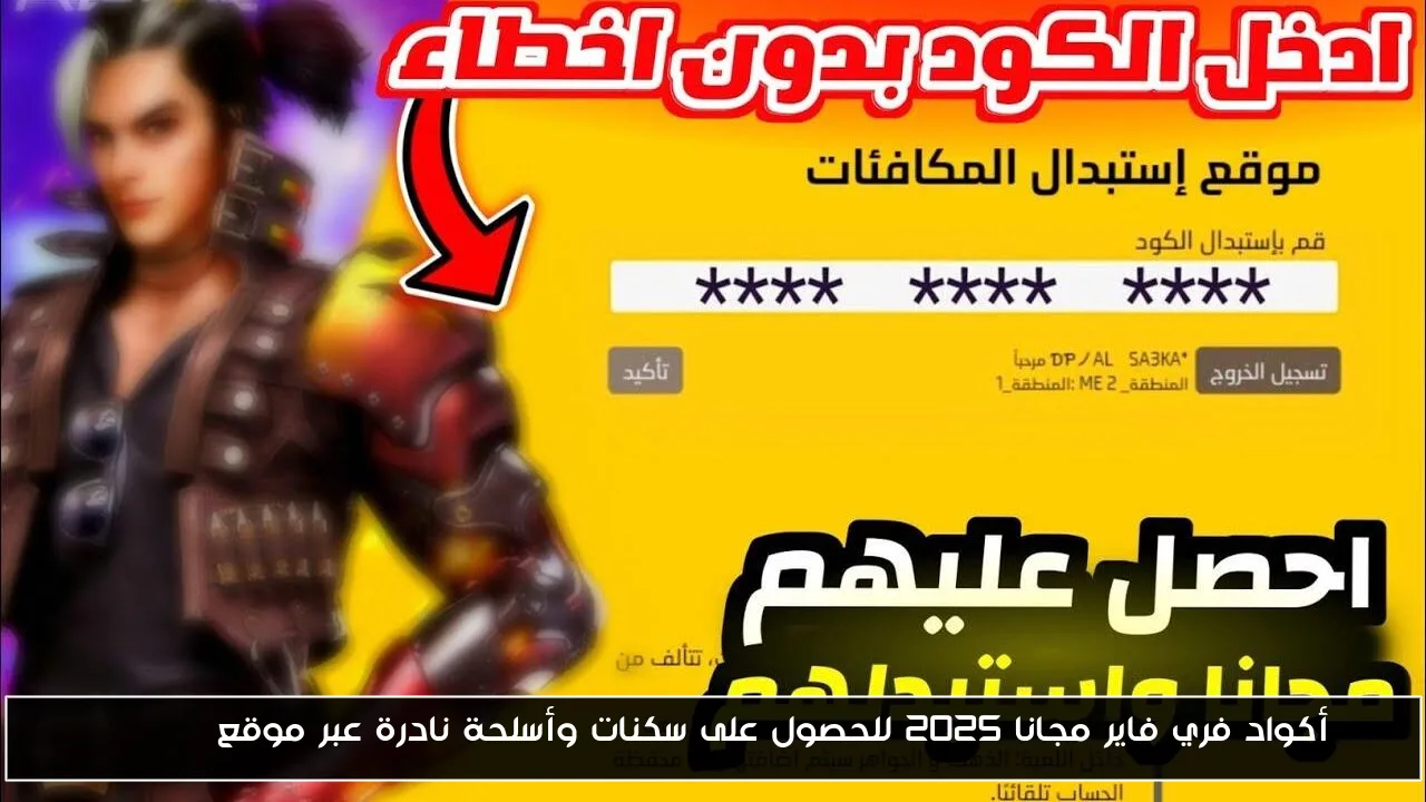 أكواد فري فاير مجانا 2025 للحصول على سكنات وأسلحة نادرة عبر موقع garena
