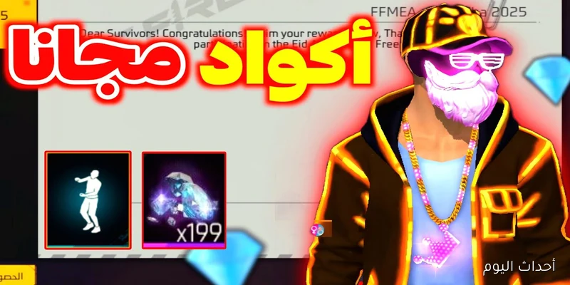 احصل على أكواد فري فاير مجانا 2025 من Garena قبل نفاذ الكمية.. جوائز حصرية في انتظارك