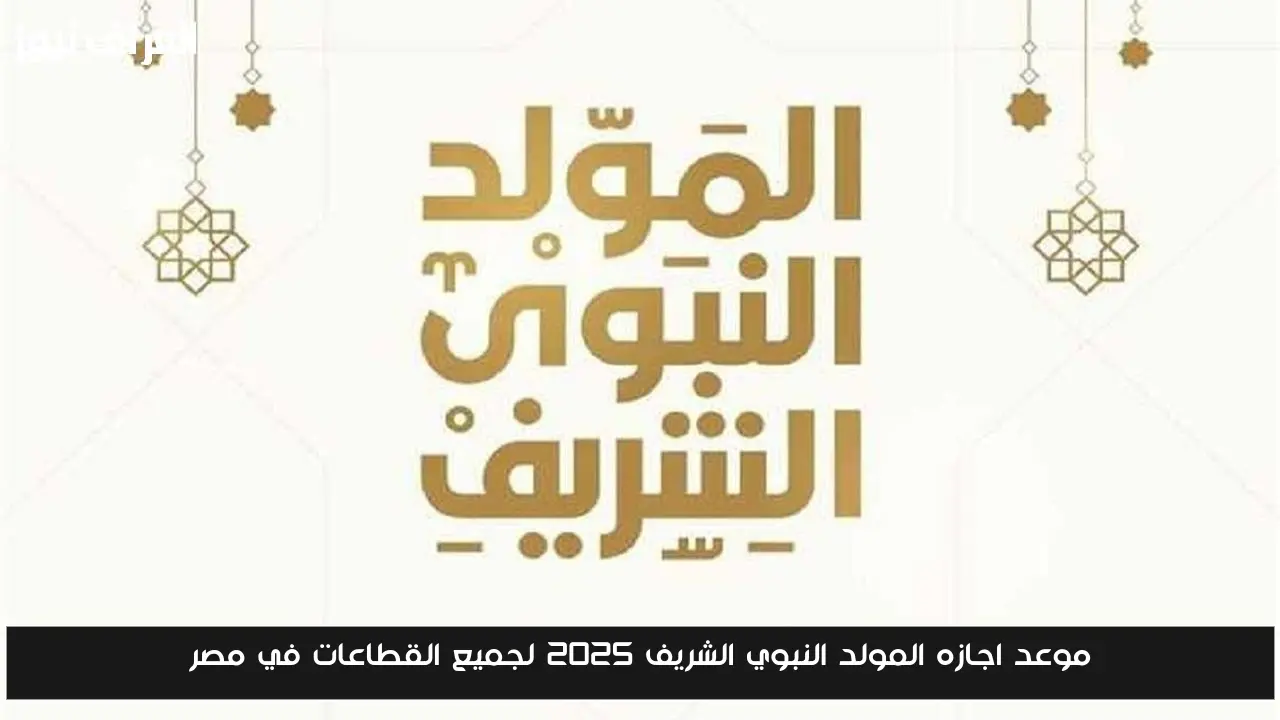 موعد اجازه المولد النبوي الشريف 2025 لجميع القطاعات في مصر