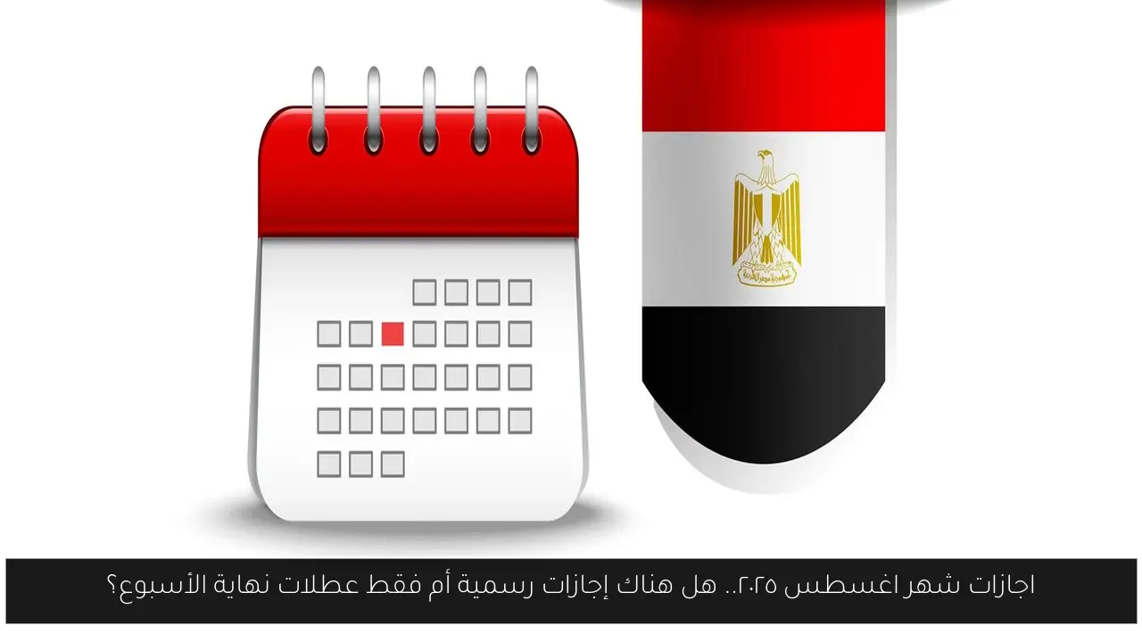 اجازات شهر اغسطس ٢٠٢٥.. هل هناك إجازات رسمية أم فقط عطلات نهاية الأسبوع؟