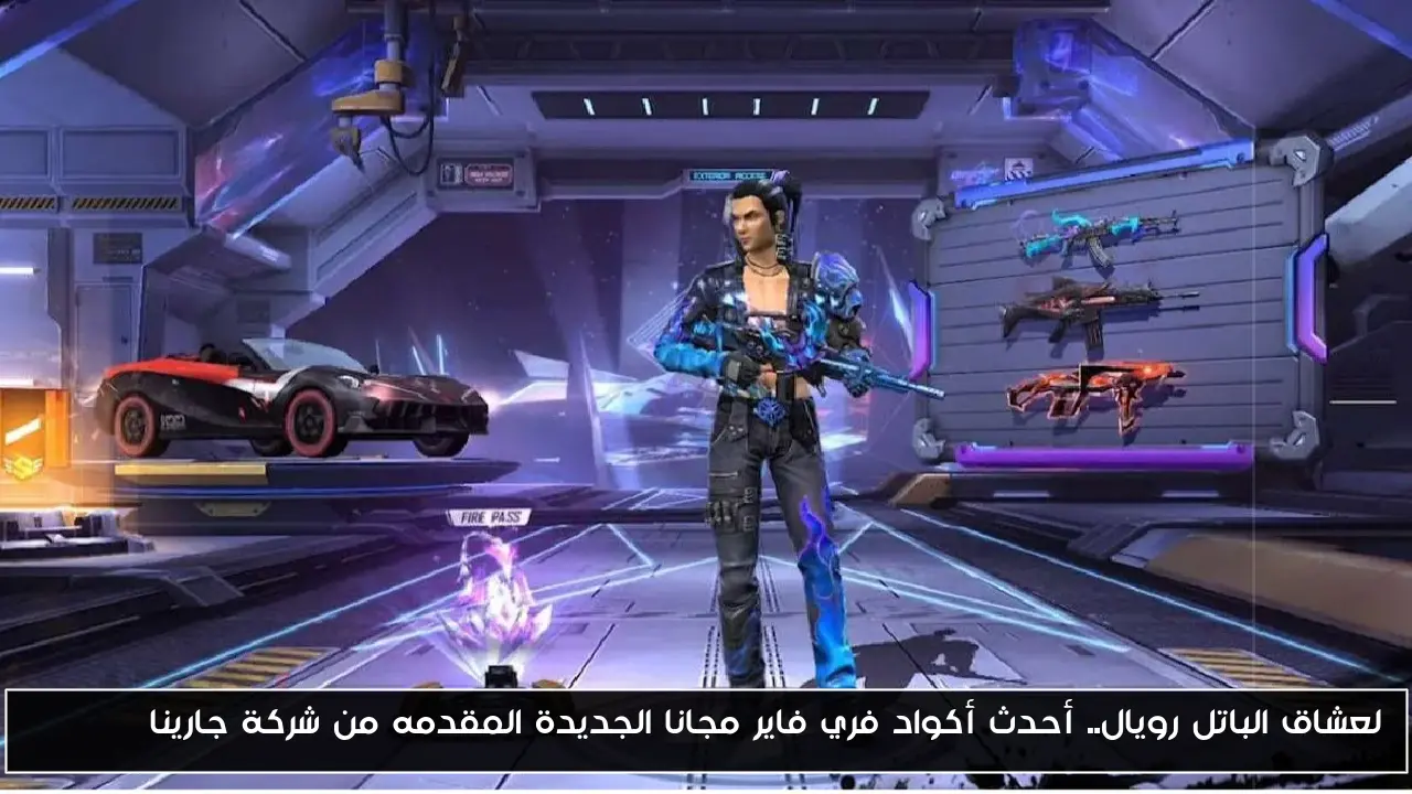 لعشاق الباتل رويال.. أحدث أكواد فري فاير مجانا الجديدة المقدمه من شركة جارينا Garena