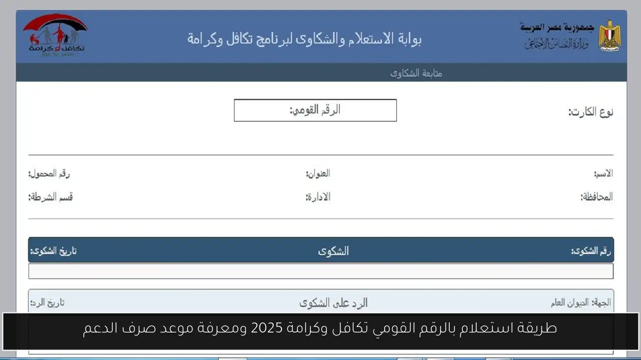 طريقة استعلام بالرقم القومي تكافل وكرامة 2025 ومعرفة موعد صرف الدعم