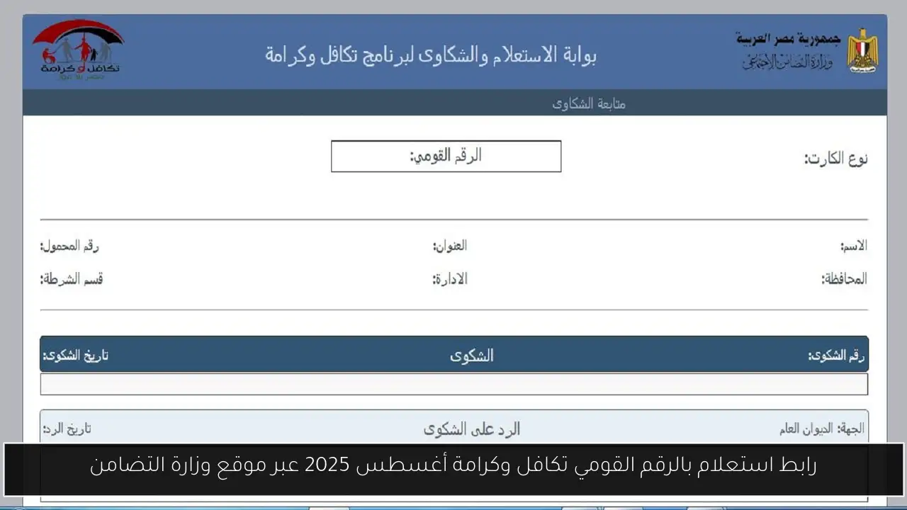 رابط استعلام بالرقم القومي تكافل وكرامة أغسطس 2025 عبر موقع وزارة التضامن