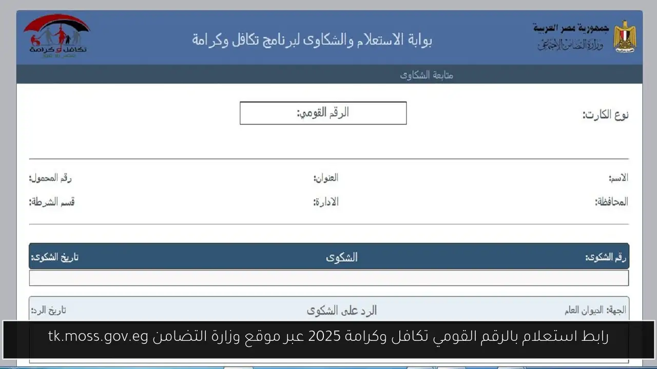 رابط استعلام بالرقم القومي تكافل وكرامة 2025 عبر موقع وزارة التضامن tk.moss.gov.eg