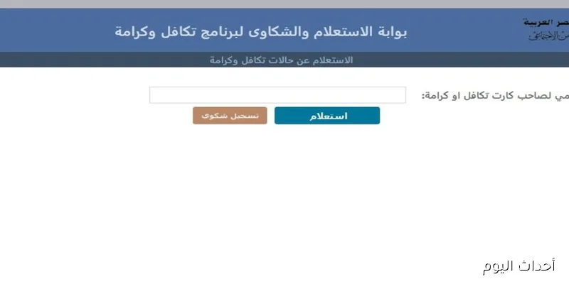 “بخطوة بسيطة”.. استعلام بالرقم القومي تكافل وكرامة 2025 عبر moss.gov.eg وموعد صرف مستحقات شهر سبتمبر