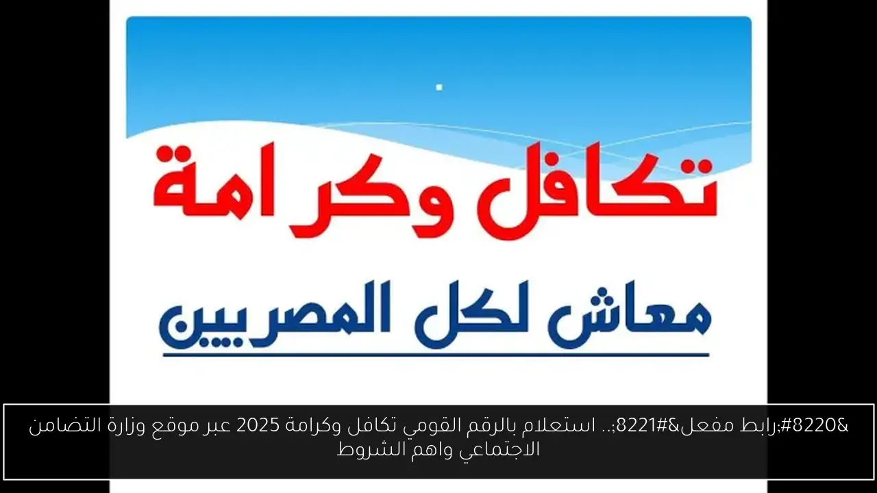 “رابط مفعل”.. استعلام بالرقم القومي تكافل وكرامة 2025 عبر موقع وزارة التضامن الاجتماعي واهم الشروط