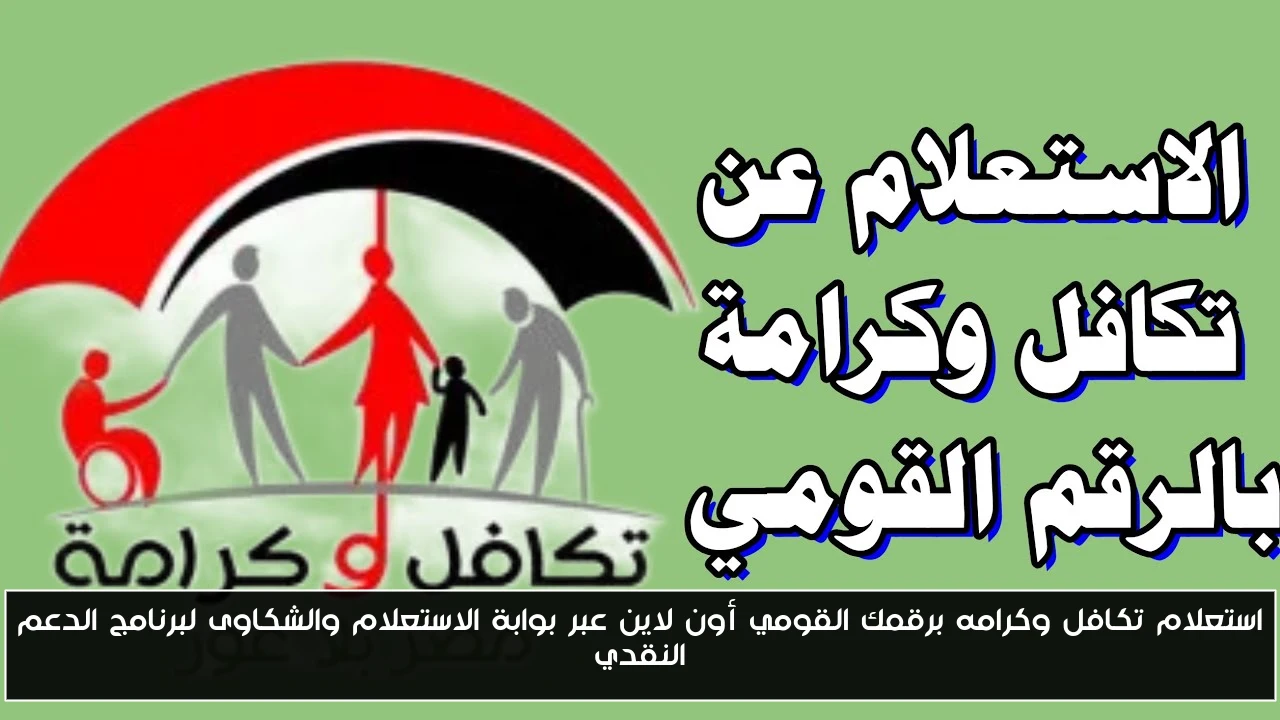 استعلام تكافل وكرامه برقمك القومي أون لاين عبر بوابة الاستعلام والشكاوى لبرنامج الدعم النقدي