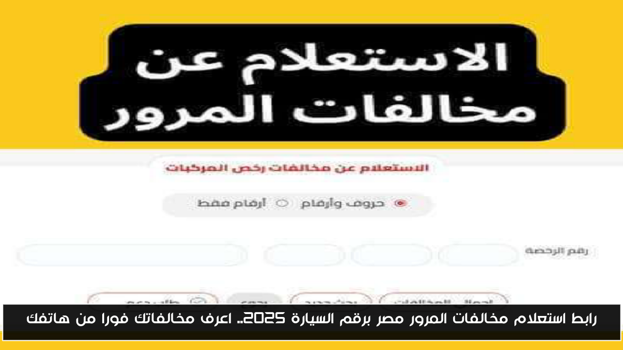 رابط استعلام مخالفات المرور مصر برقم السيارة 2025.. اعرف مخالفاتك فورا من هاتفك