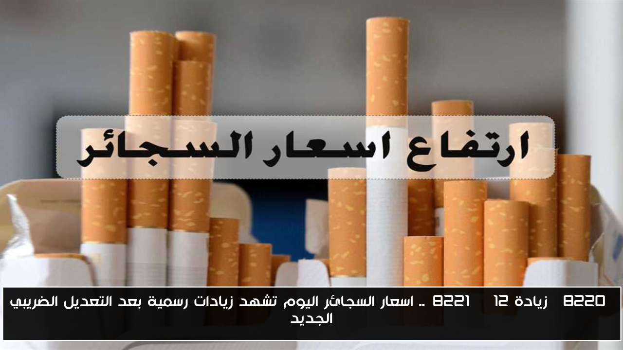 “زيادة 12%”.. اسعار السجائر اليوم تشهد زيادات رسمية بعد التعديل الضريبي الجديد