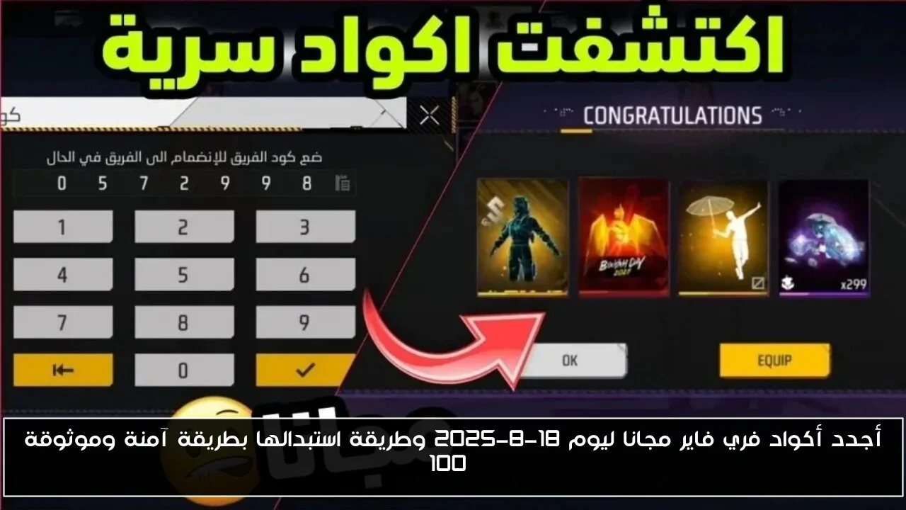 أجدد أكواد فري فاير مجانا ليوم 18-8-2025 وطريقة استبدالها بطريقة آمنة وموثوقة 100%