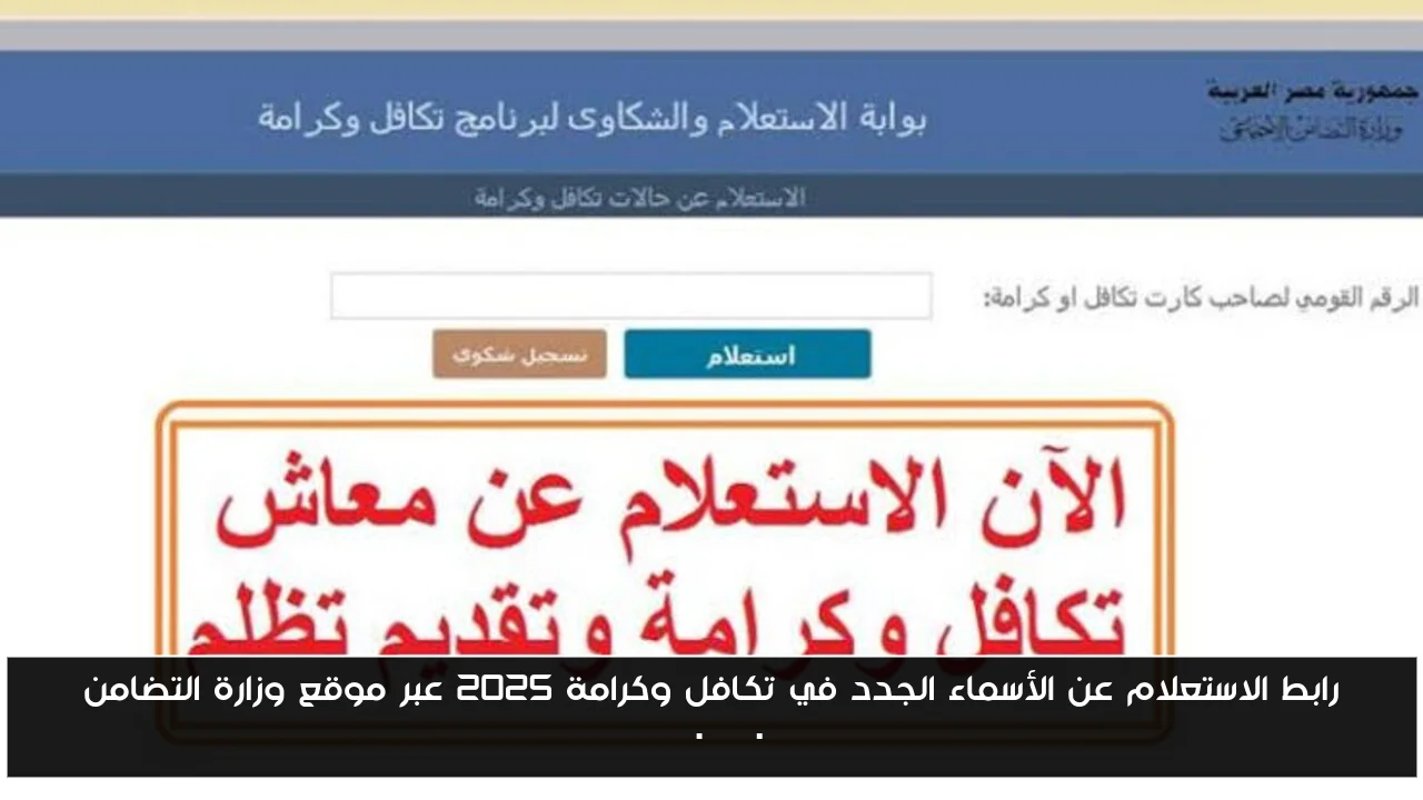 رابط الاستعلام عن الأسماء الجدد في تكافل وكرامة 2025 عبر موقع وزارة التضامن moss.gov.eg