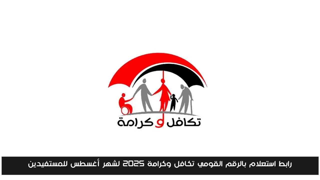 رابط استعلام بالرقم القومي تكافل وكرامة 2025 لشهر أغسطس للمستفيدين