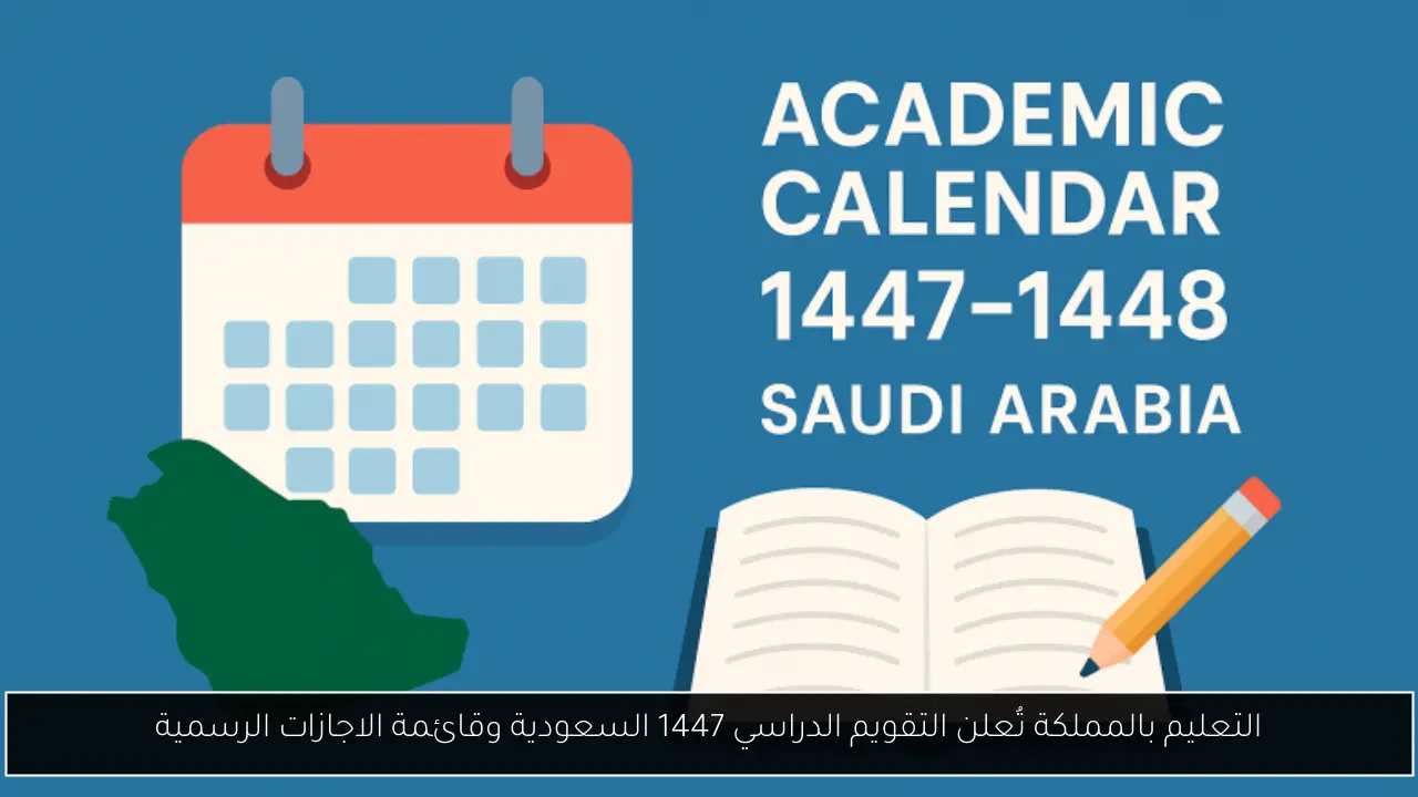 التعليم بالمملكة تُعلن التقويم الدراسي 1447 السعودية وقائمة الاجازات الرسمية