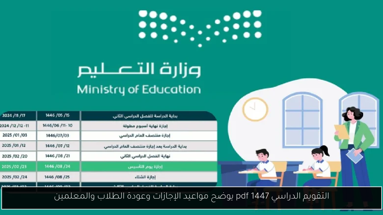 التقويم الدراسي 1447 pdf يوضح مواعيد الإجازات وعودة الطلاب والمعلمين