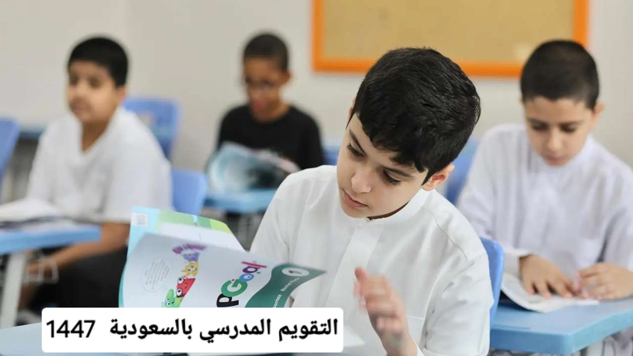 التعليم السعودية تُعلن ملامح التقويم الدراسي 1447 في كافة المدارس والجامعات على مستوى المملكة