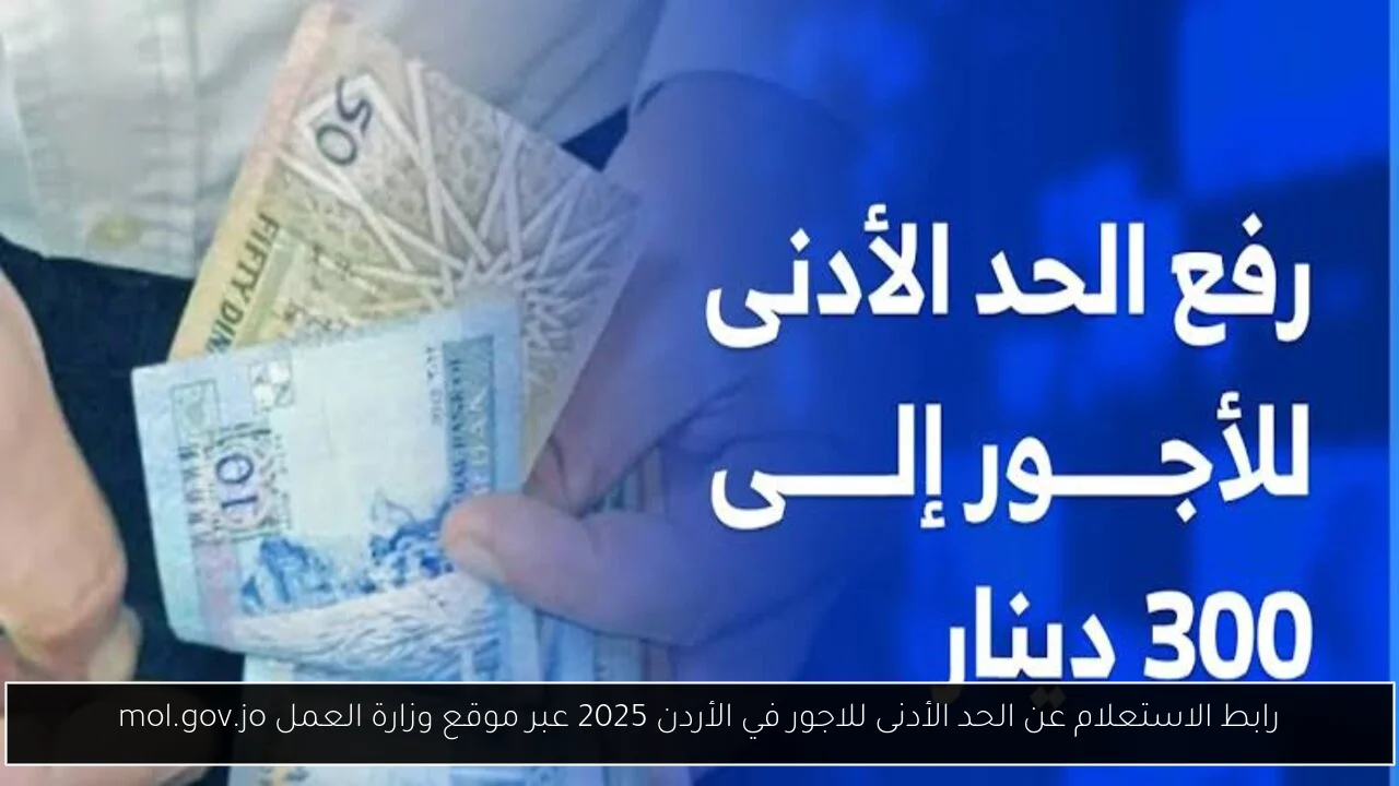رابط الاستعلام عن الحد الأدنى للاجور في الأردن 2025 عبر موقع وزارة العمل mol.gov.jo