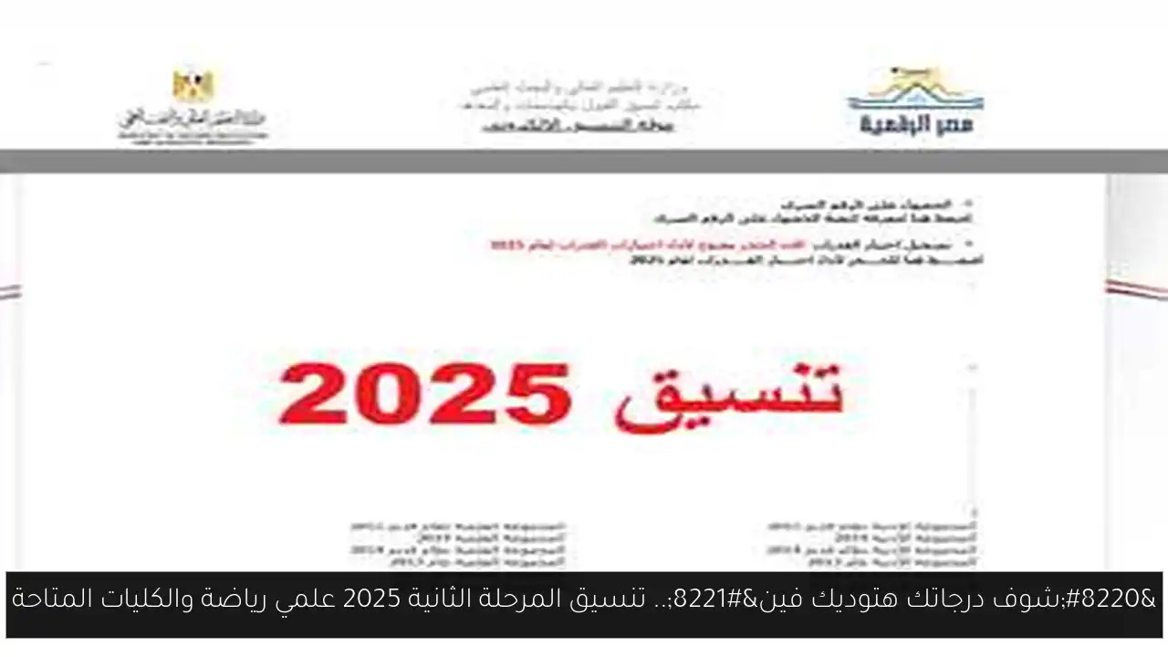 “شوف درجاتك هتوديك فين”.. تنسيق المرحلة الثانية 2025 علمي رياضة والكليات المتاحة