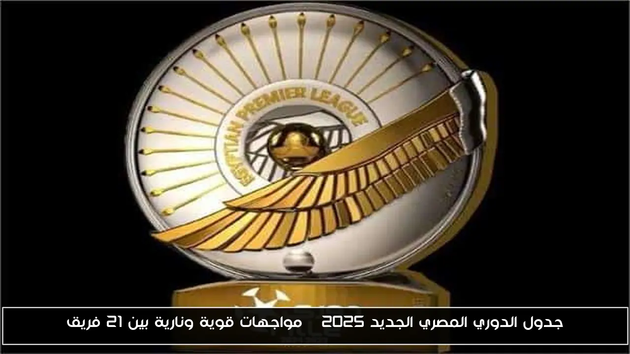 جدول الدوري المصري الجديد 2025 | مواجهات قوية ونارية بين 21 فريق