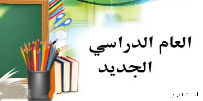 موعد بداية العام الدراسي الجديد 2025 في المدارس والجامعات.. مواعيد الإجازات والامتحانات