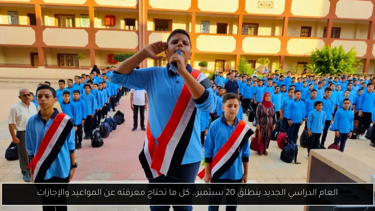 العام الدراسي الجديد ينطلق 20 سبتمبر.. كل ما تحتاج معرفته عن المواعيد والإجازات