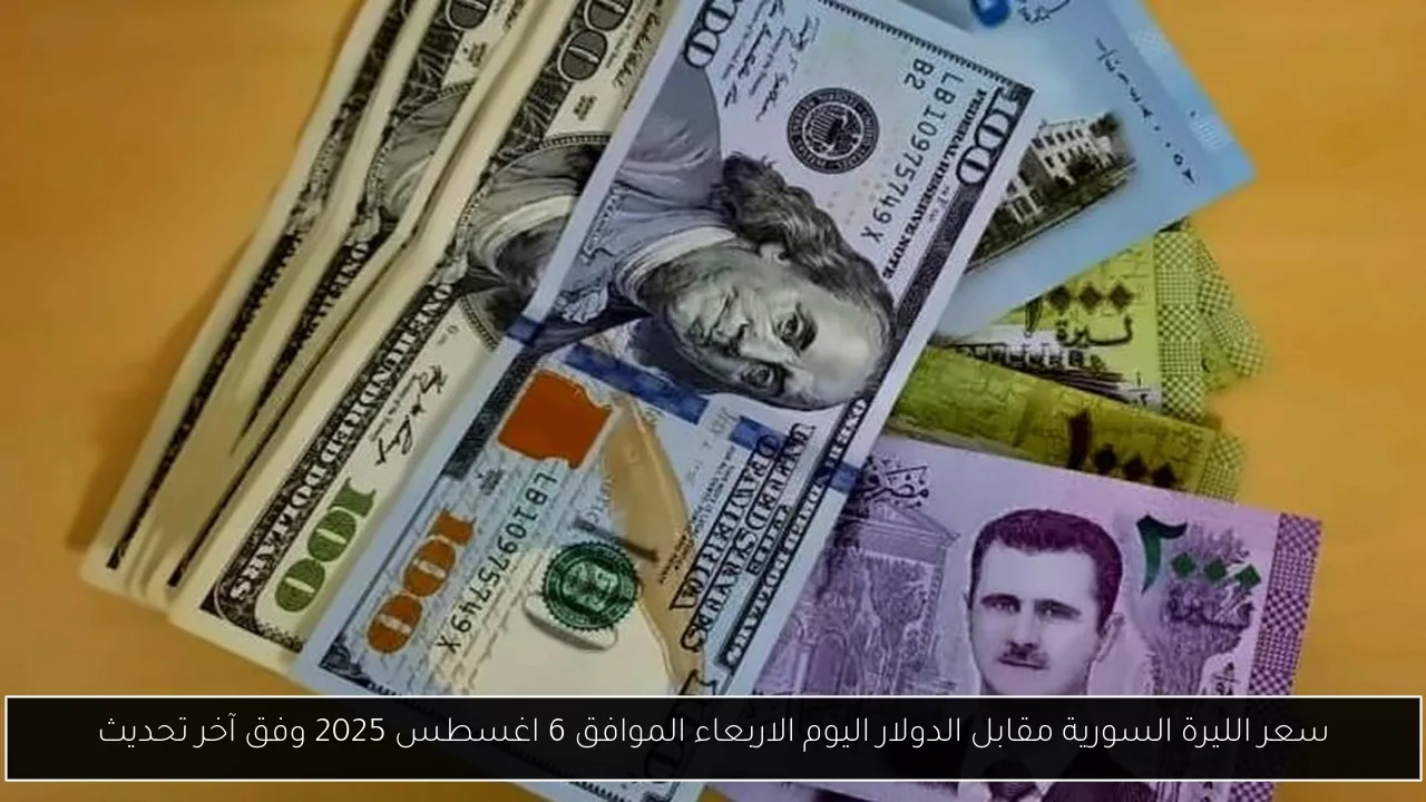 سعر الليرة السورية مقابل الدولار اليوم الاربعاء الموافق 6 اغسطس 2025 وفق آخر تحديث