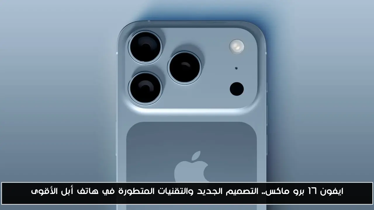 ايفون 17 برو ماكس.. التصميم الجديد والتقنيات المتطورة في هاتف أبل الأقوى