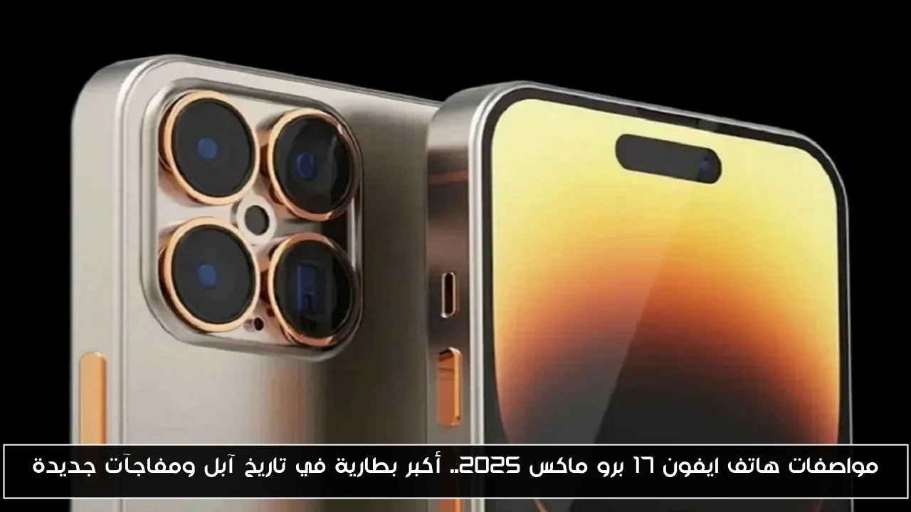 مواصفات هاتف ايفون 17 برو ماكس 2025.. أكبر بطارية في تاريخ آبل ومفاجآت جديدة
