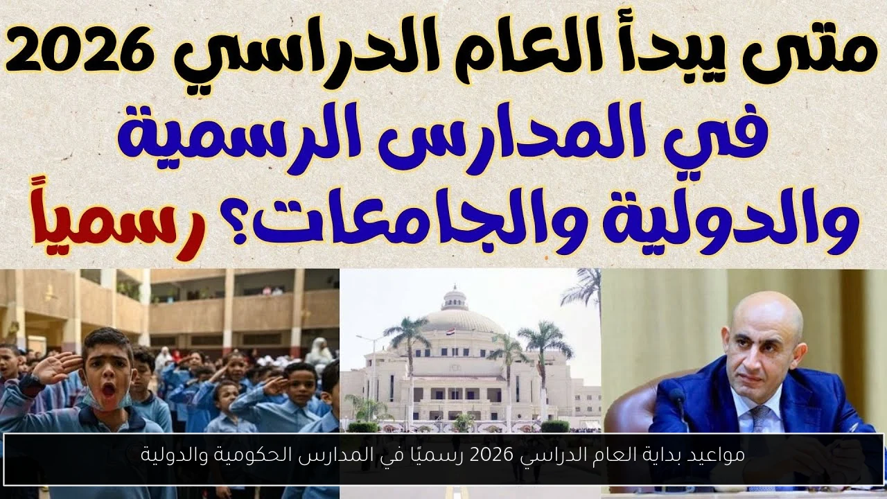 مواعيد بداية العام الدراسي 2026 رسميًا في المدارس الحكومية والدولية