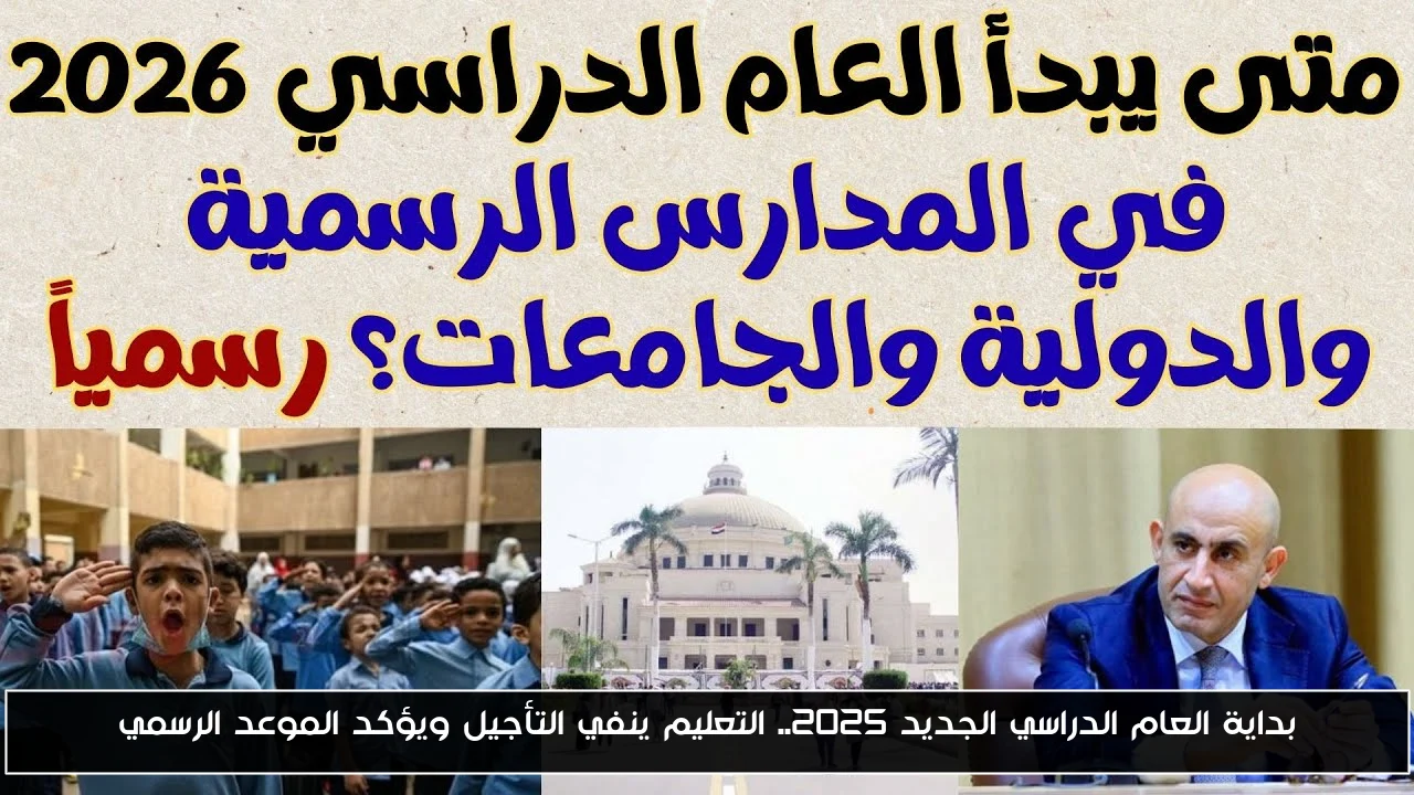 بداية العام الدراسي الجديد 2025.. التعليم ينفي التأجيل ويؤكد الموعد الرسمي