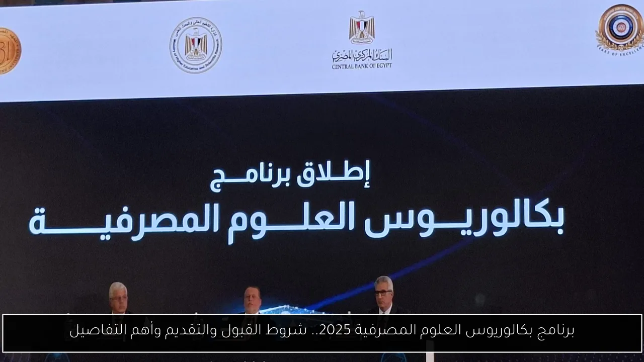 برنامج بكالوريوس العلوم المصرفية 2025.. شروط القبول والتقديم وأهم التفاصيل