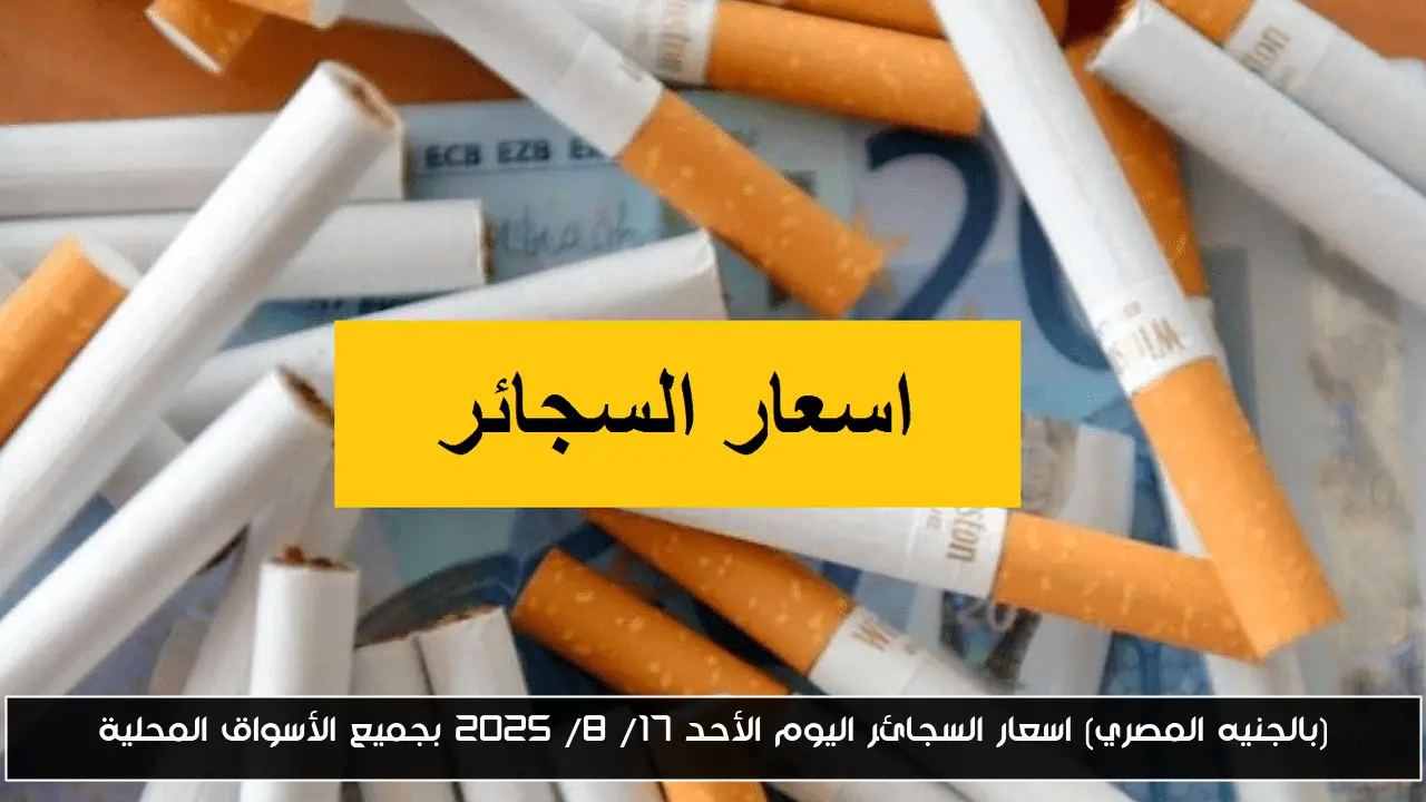 (بالجنيه المصري) اسعار السجائر اليوم الأحد 17/ 8/ 2025 بجميع الأسواق المحلية