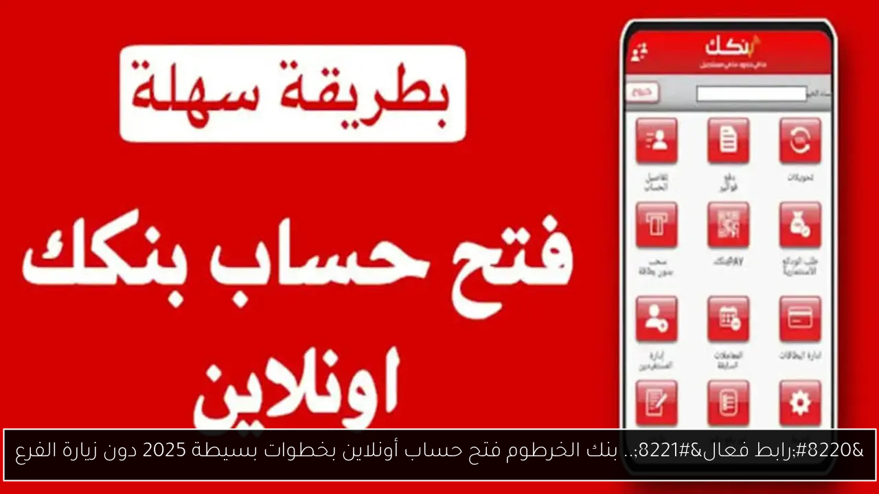 “رابط فعال”.. بنك الخرطوم فتح حساب أونلاين بخطوات بسيطة 2025 دون زيارة الفرع