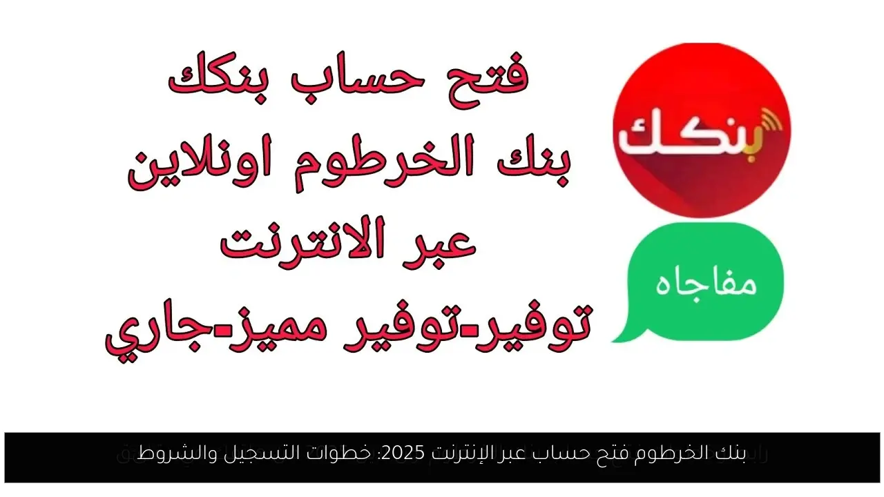 بنك الخرطوم فتح حساب عبر الإنترنت 2025: خطوات التسجيل والشروط