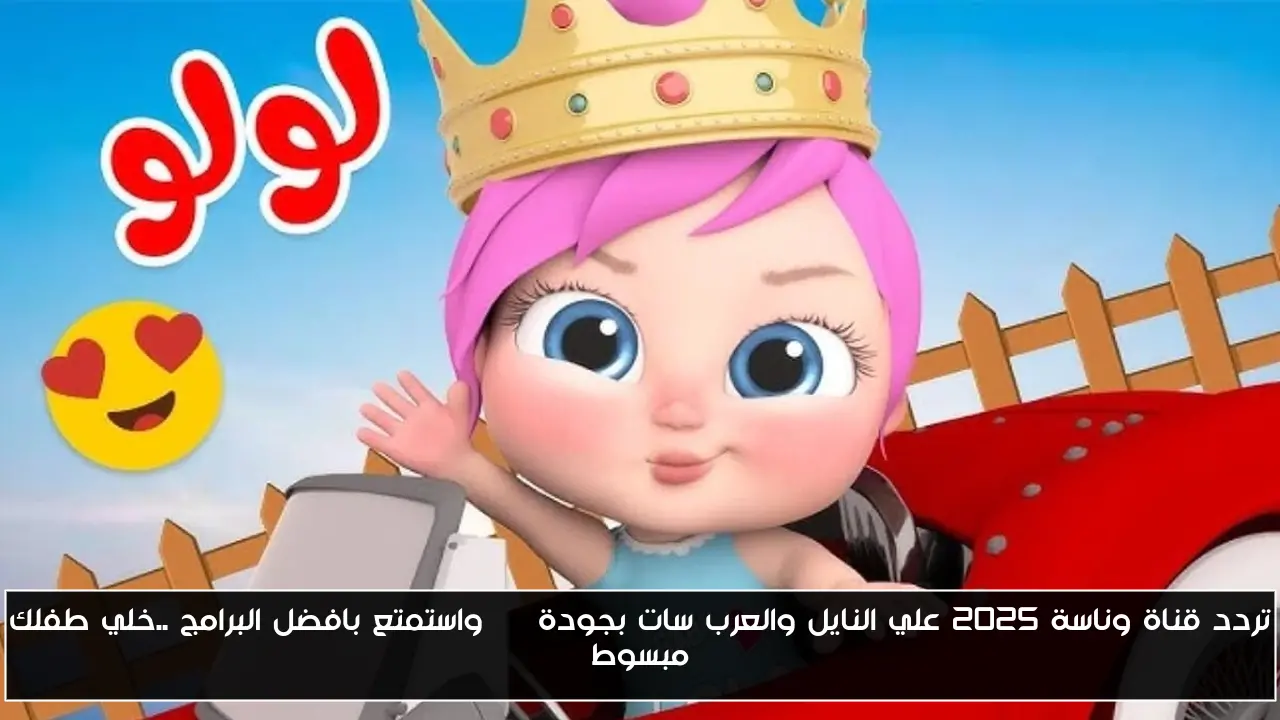 تردد قناة وناسة 2025 علي النايل والعرب سات بجودة HD واستمتع بافضل البرامج ..خلي طفلك مبسوط