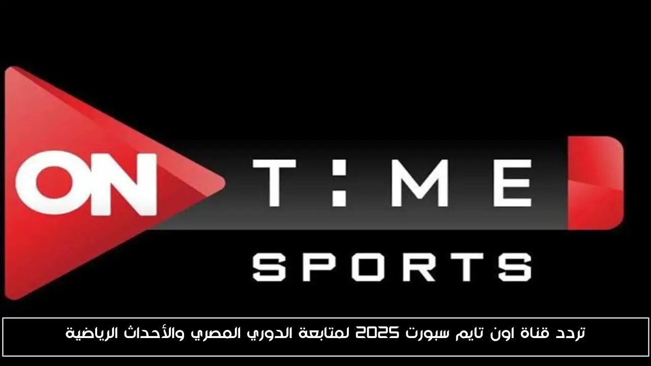 تردد قناة اون تايم سبورت 2025 لمتابعة الدوري المصري والأحداث الرياضية