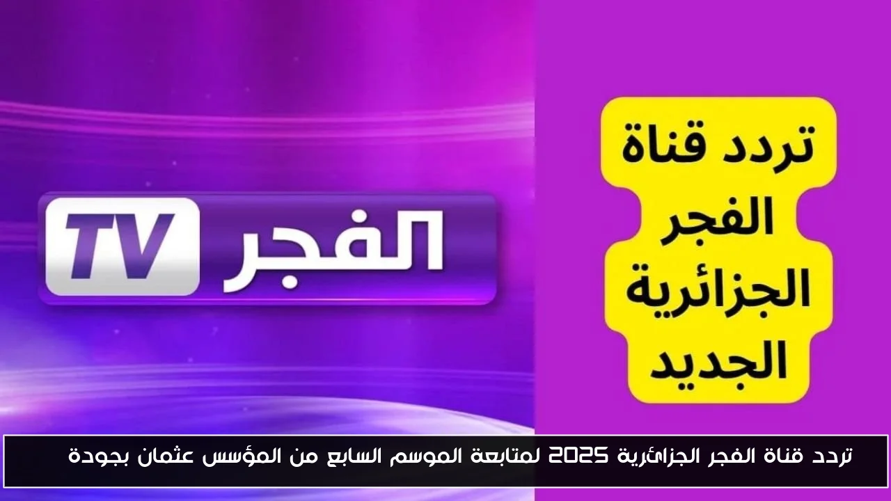 تردد قناة الفجر الجزائرية 2025 لمتابعة الموسم السابع من المؤسس عثمان بجودة HD