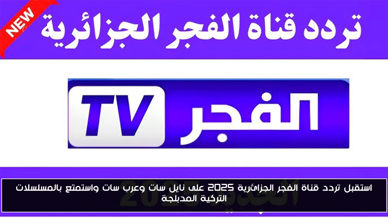 استقبل تردد قناة الفجر الجزائرية 2025 على نايل سات وعرب سات واستمتع بالمسلسلات التركية المدبلجة