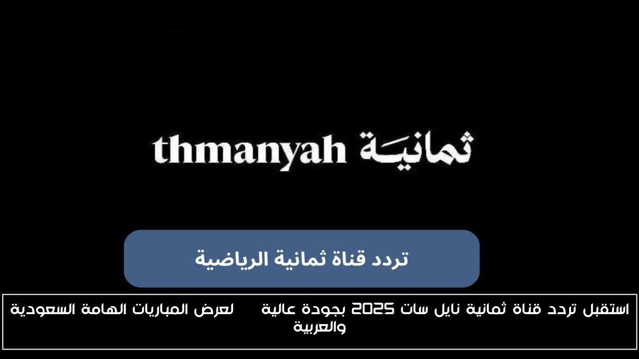 استقبل تردد قناة ثمانية نايل سات 2025 بجودة عالية HD لعرض المباريات الهامة السعودية والعربية